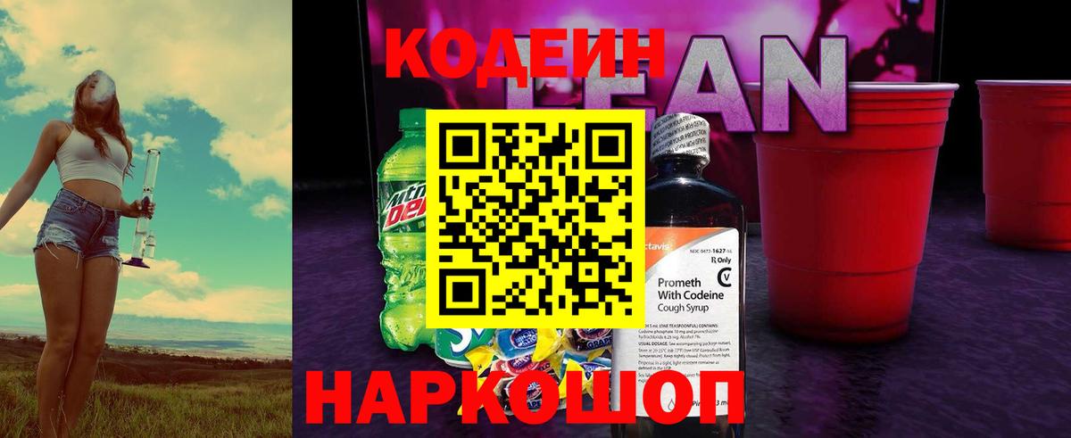Кодеиновый сироп Lean Purple Drank Черногорск