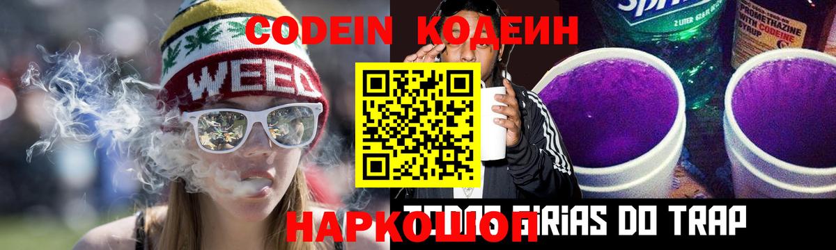 Кодеиновый сироп Lean напиток Lean (лин)  Кодеин Purple Drank  Черногорск  Вход с VPN 