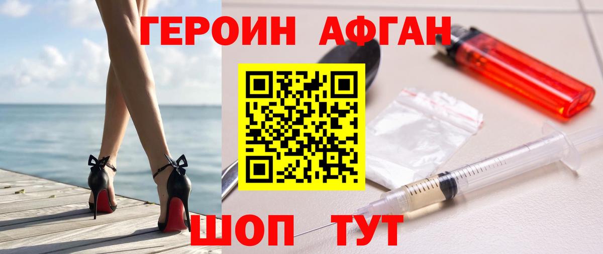 ГЕРОИН Афган Черногорск